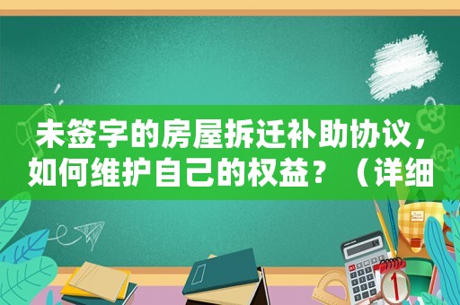 未簽字的房屋拆遷補助協議，如何維護自己的權益？（詳細指南）