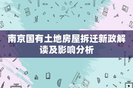南京國有土地房屋拆遷新政解讀及影響分析