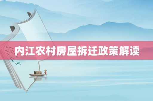 內江農村房屋拆遷政策解讀