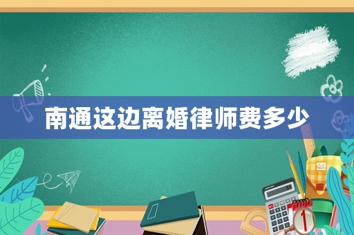 南通這邊離婚律師費多少