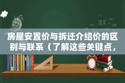 房屋安置價與拆遷介紹價的區別與聯系（了解這些關鍵點，不再被拆遷坑）