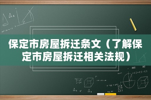 保定市房屋拆遷條文（了解保定市房屋拆遷相關法規）