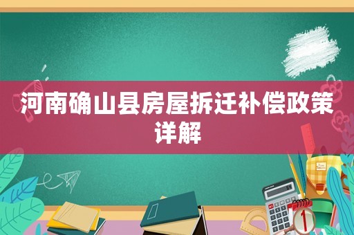 河南確山縣房屋拆遷補償政策詳解