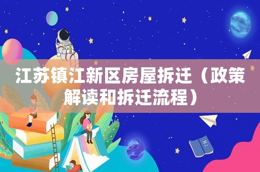 江蘇鎮江新區房屋拆遷（政策解讀和拆遷流程）