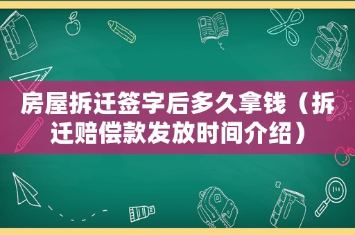 房屋拆遷簽字后多久拿錢（拆遷賠償款發放時間介紹）