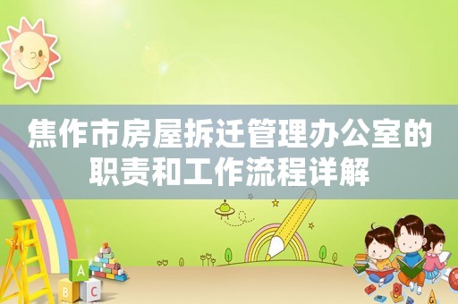 焦作市房屋拆遷管理辦公室的職責和工作流程詳解