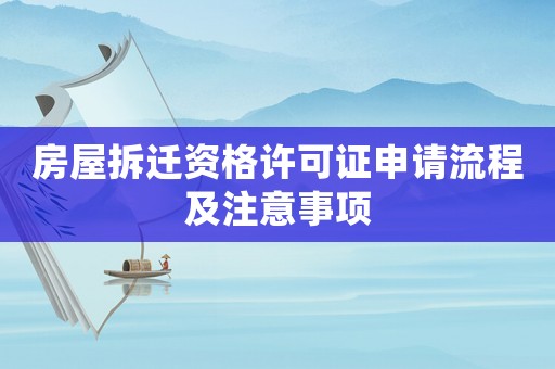 房屋拆遷資格許可證申請流程及注意事項
