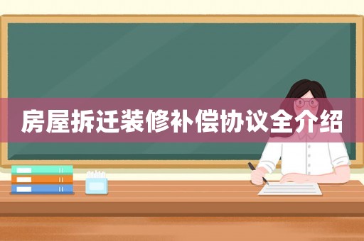房屋拆遷裝修補(bǔ)償協(xié)議全介紹