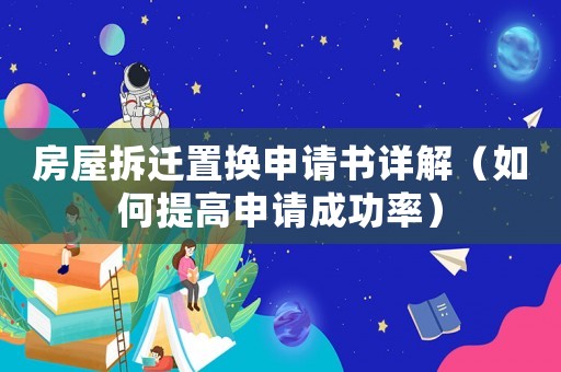 房屋拆遷置換申請書詳解（如何提高申請成功率）
