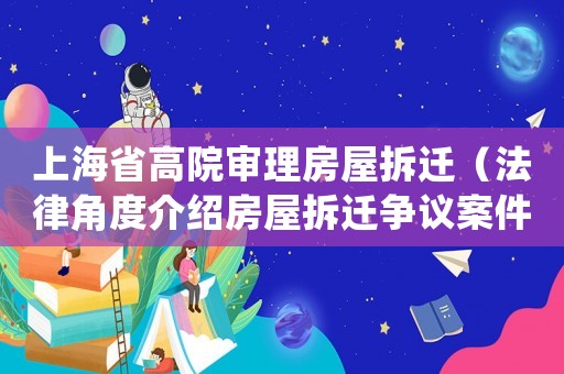上海省高院審理房屋拆遷（法律角度介紹房屋拆遷爭議案件）