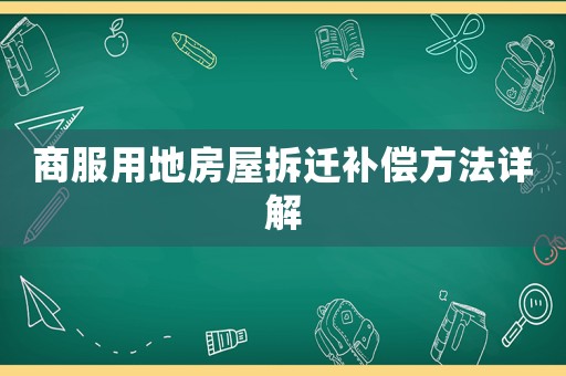 商服用地房屋拆遷補償方法詳解