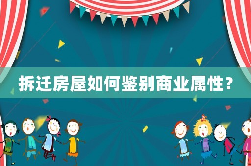 拆遷房屋如何鑒別商業屬性？