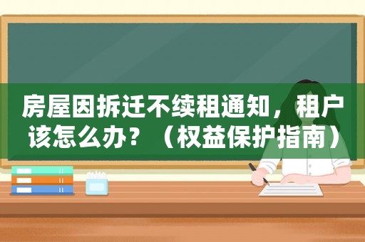 房屋因拆遷不續(xù)租通知，租戶該怎么辦？（權(quán)益保護指南）