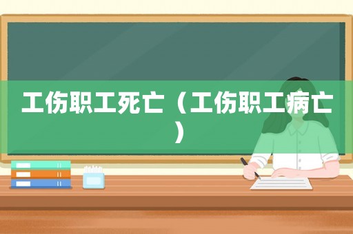 工傷職工死亡（工傷職工病亡）
