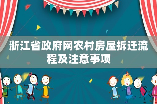 浙江省政府網農村房屋拆遷流程及注意事項
