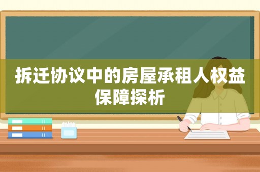拆遷協議中的房屋承租人權益保障探析
