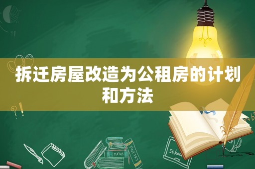 拆遷房屋改造為公租房的計劃和方法
