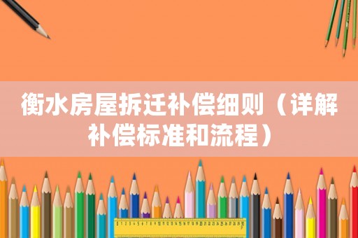 衡水房屋拆遷補償細則（詳解補償標準和流程）