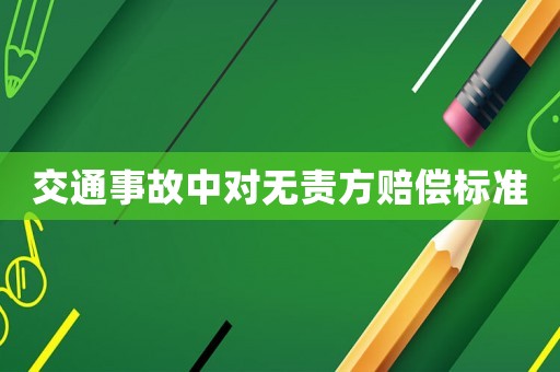 交通事故中對無責方賠償標準