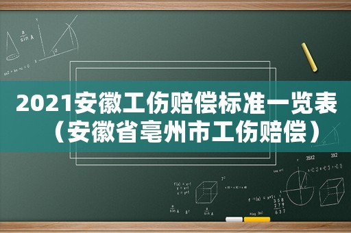 2021安徽工傷賠償標(biāo)準(zhǔn)一覽表（安徽省亳州市工傷賠償）