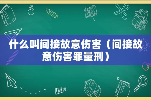 什么叫間接故意傷害（間接故意傷害罪量刑）