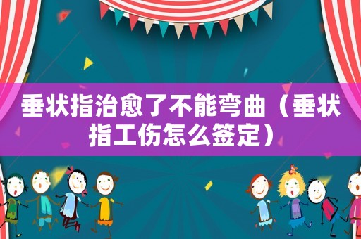垂?fàn)钪钢斡瞬荒軓澢ù範(fàn)钪腹趺春灦ǎ? title=