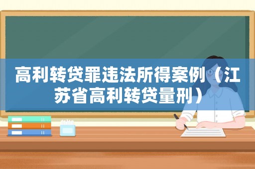 高利轉貸罪違法所得案例（江蘇省高利轉貸量刑）