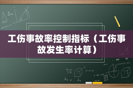 工傷事故率控制指標（工傷事故發生率計算）