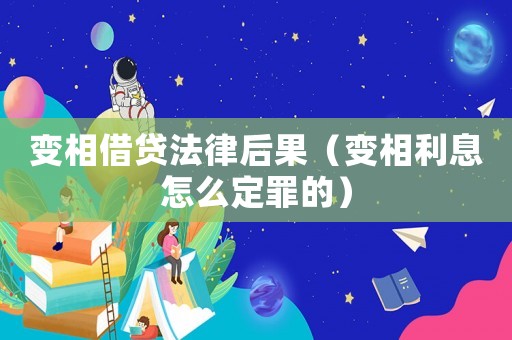 變相借貸法律后果（變相利息怎么定罪的）
