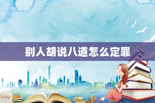 別人胡說八道怎么定罪