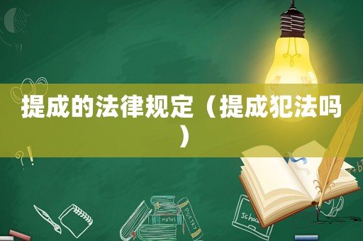提成的法律規定（提成犯法嗎）