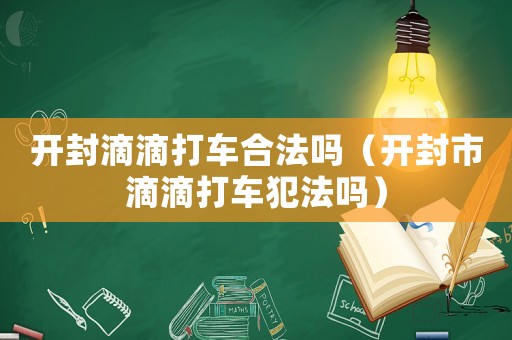 開封滴滴打車合法嗎（開封市滴滴打車犯法嗎）