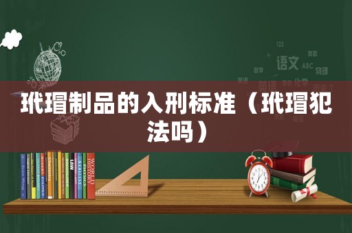 玳瑁制品的入刑標準（玳瑁犯法嗎）