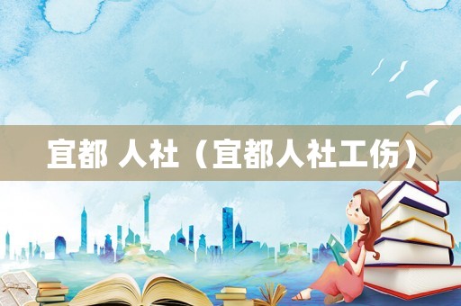 宜都 人社（宜都人社工傷）