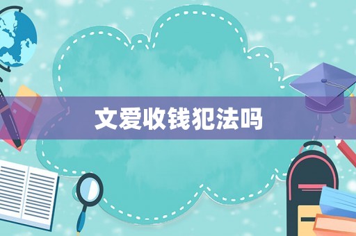 文愛收錢犯法嗎