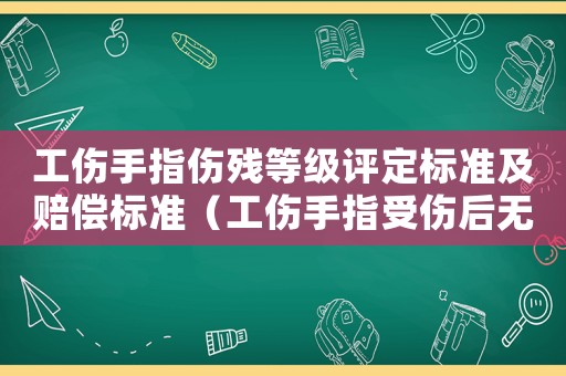 工傷手指傷殘等級評定標準及賠償標準（工傷手指受傷后無等級）