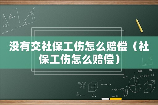 沒有交社保工傷怎么賠償（社保工傷怎么賠償）