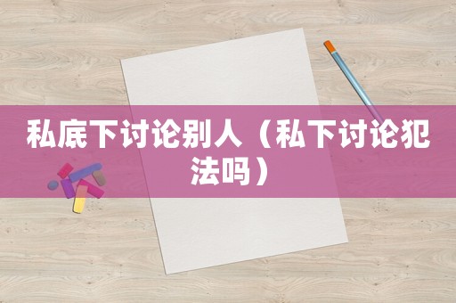 私底下討論別人（私下討論犯法嗎）