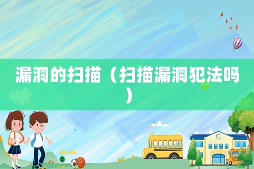漏洞的掃描（掃描漏洞犯法嗎）