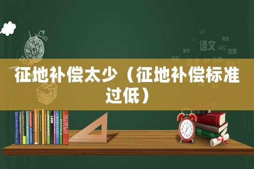 征地補償太少（征地補償標準過低）