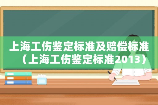 上海工傷鑒定標準及賠償標準（上海工傷鑒定標準2013）