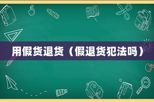 用假貨退貨（假退貨犯法嗎）