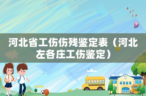 河北省工傷傷殘鑒定表（河北左各莊工傷鑒定）