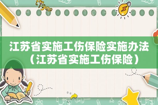 江蘇省實施工傷保險實施辦法（江蘇省實施工傷保險）