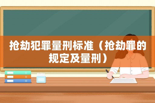 搶劫犯罪量刑標準（搶劫罪的規定及量刑）