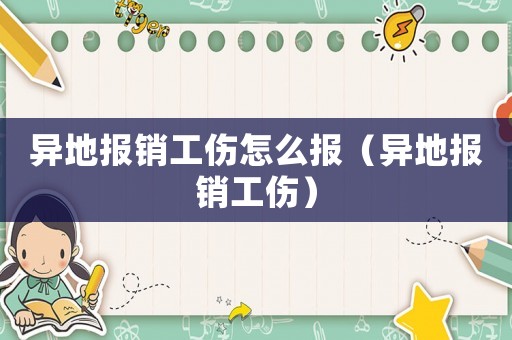 異地報銷工傷怎么報（異地報銷工傷）