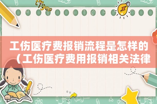 工傷醫療費報銷流程是怎樣的（工傷醫療費用報銷相關法律規定）