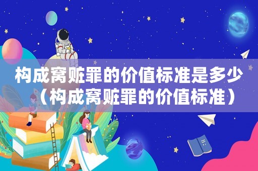構(gòu)成窩贓罪的價值標(biāo)準(zhǔn)是多少（構(gòu)成窩贓罪的價值標(biāo)準(zhǔn)）