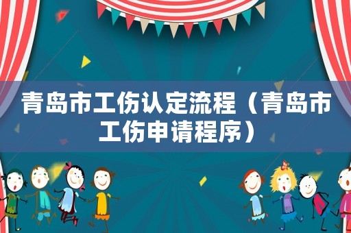 青島市工傷認定流程（青島市工傷申請程序）