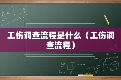 工傷調查流程是什么（工傷調查流程）